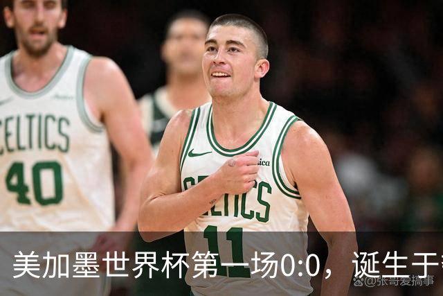 美加墨世界杯第一场0:0，诞生于夺冠大热与世界杯新军之间