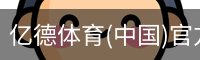 亿德体育(中国)官方网站